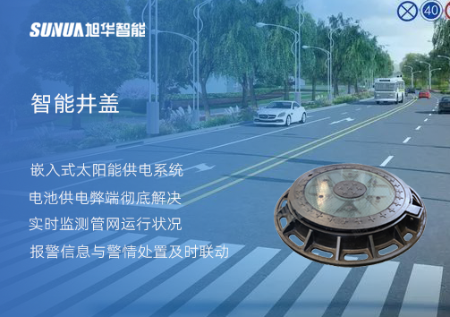 智慧城市的新宠儿：会“思考”的井盖