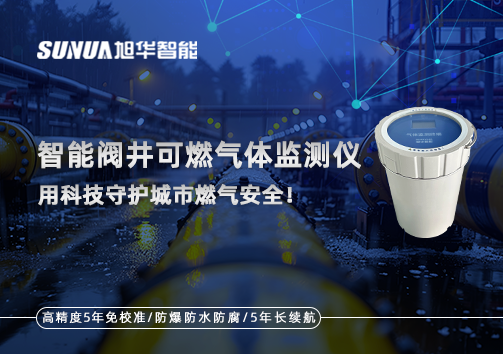 智能阀井可燃气体监测仪 ——用科技守护城市燃气安全！