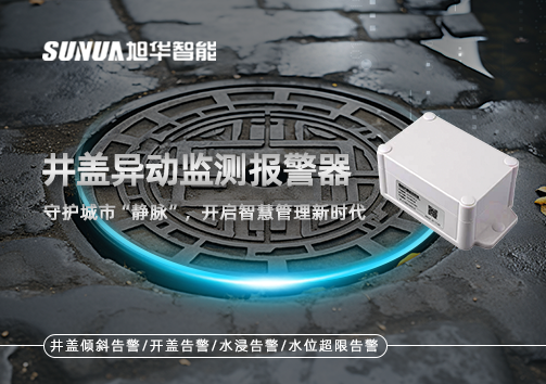 井盖异动监测报警器，守护城市“静脉”，开启智慧管理新时代！