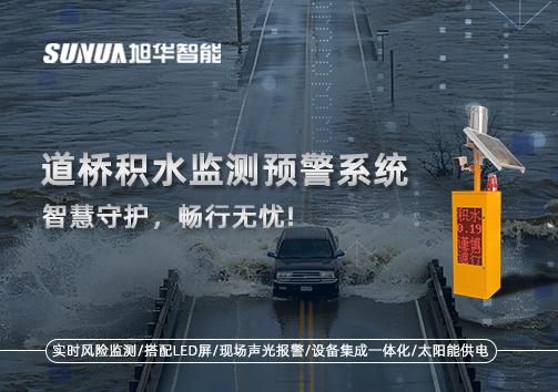 道桥积水监测预警系统，智慧守护，畅行无忧!