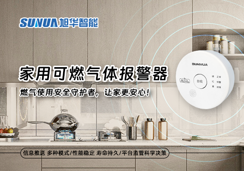家用可燃气体报警器：燃气使用安全守护者，让家更安心！