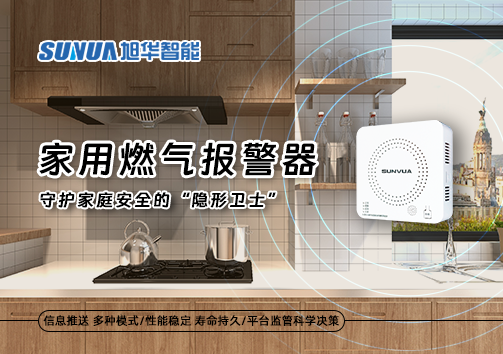家用燃气报警器：守护家庭安全的“隐形卫士”
