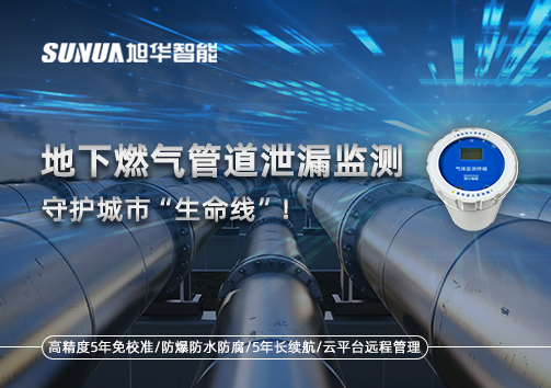 地下燃气管道泄漏监测，守护城市“生命线”！
