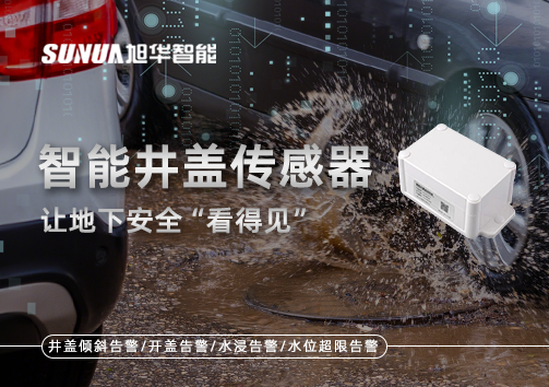 智慧城市新卫士：智能井盖传感器，让地下安全“看得见”