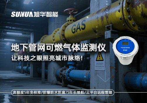 燃气管道“哨兵卫士”：地下管网可燃气体监测仪，让科技之眼照亮城市脉络