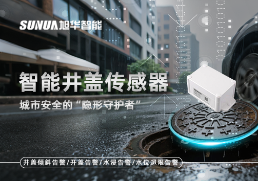 智能井盖传感器：守护城市“脚下安全”的智慧之眼！