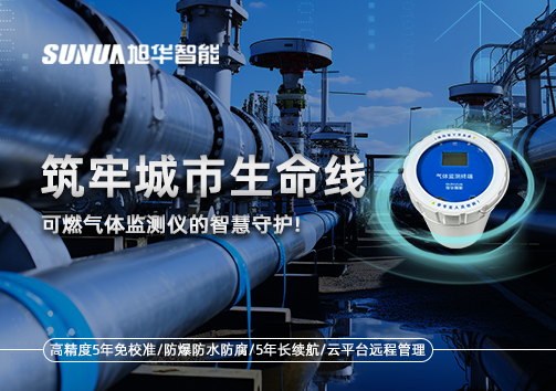 筑牢城市生命线：燃气管道中的“哨兵卫士”——可燃气体监测仪的智慧守护​！