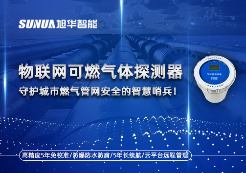 物联网可燃气体探测器：守护城市燃气管网安全的智慧哨兵！